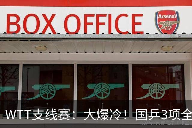 WTT支线赛：大爆冷！国乒3项全军覆没，女双1:3不敌韩国，4强出炉