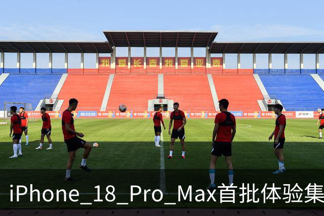 iPhone 18 Pro Max首批体验集合，挤牙膏不是说说而已