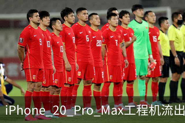 iPhone 20 Pro Max工程机流出：屏幕加大，真全面屏真的要来了？